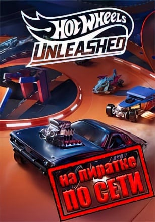 Версия HOT WHEELS UNLEASHED по сети