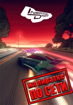 Версия Inertial Drift по сети