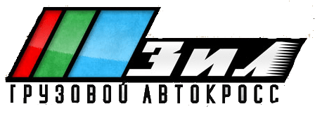 Логотип ЗИЛ. Грузовой автокросс