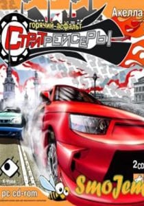 Стритрейсеры: Горячий Асфальт