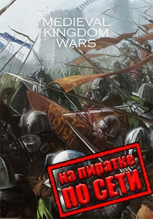 Версия Medieval Kingdom Wars по сети