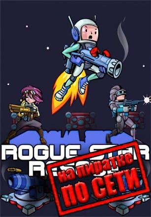 Версия Rogue Star Rescue по сети