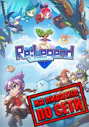 Версия Re:Legend по сети