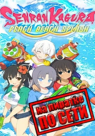 Версия SENRAN KAGURA Peach Beach Splash по сети
