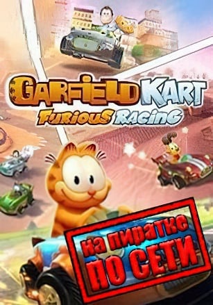 Версия Garfield Kart Furious Racing по сети