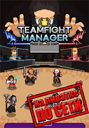 Версия Teamfight Manager по сети