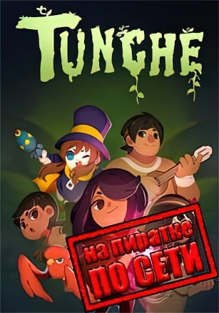 Версия Tunche по сети