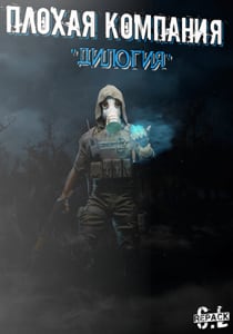 Сталкер: Плохая компания - ДИЛОГИЯ