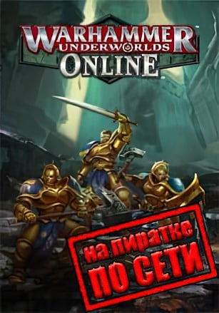 Версия Warhammer Underworlds Online по сети