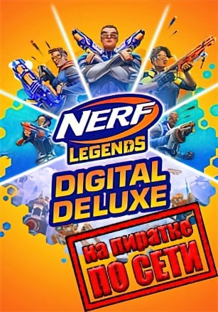 Версия Nerf Legends по сети