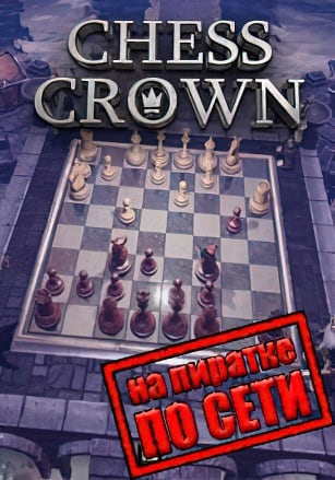 Версия CHESS CROWN по сети