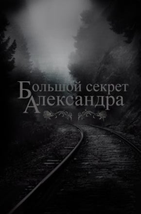 Большой секрет Александра