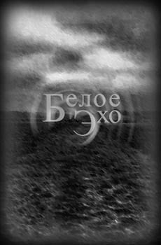 Белое эхо