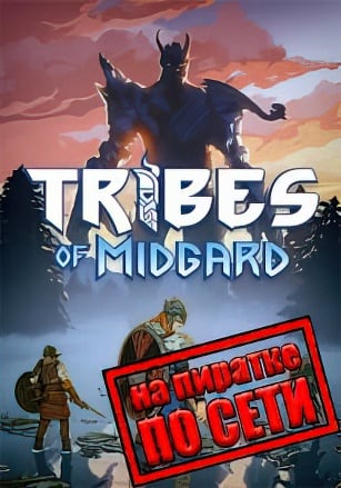 Версия Tribes of Midgard по сети