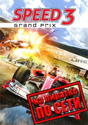 Версия Speed 3 Grand Prix по сети