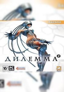 Дилемма 2