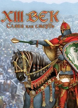 XIII Век: Слава или смерть