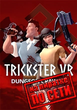 Версия Trickster VR по сети