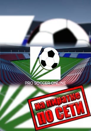Версия Pro Soccer Online по сети