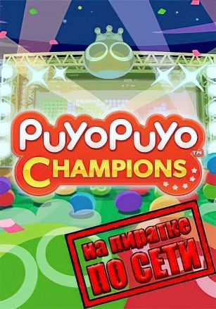 Версия Puyo Puyo Champions по сети