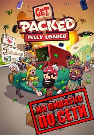 Версия Get Packed Fully Loaded по сети