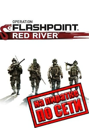 Версия Operation Flashpoint: Red River по сети
