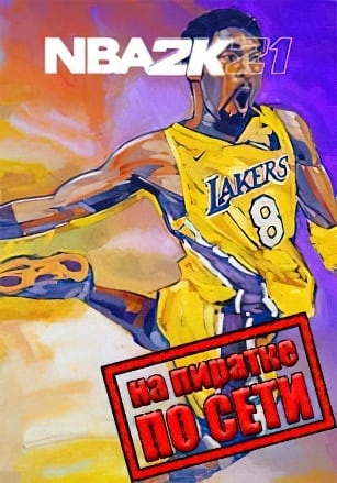 Версия NBA 2K21 по сети