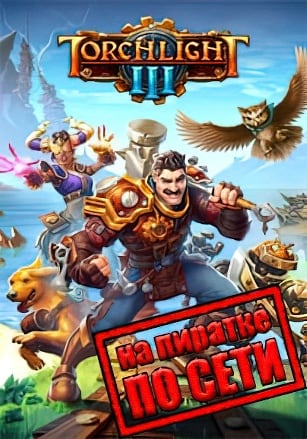 Версия Torchlight 3 по сети