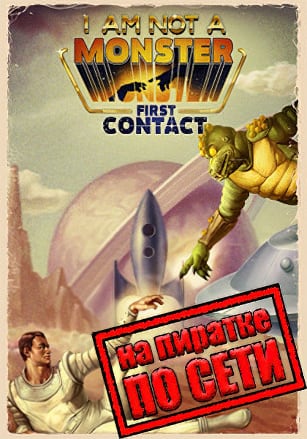 Версия I Am Not a Monster First Contact по сети
