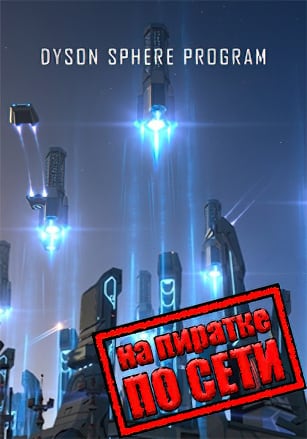 Версия Dyson Sphere Program по сети
