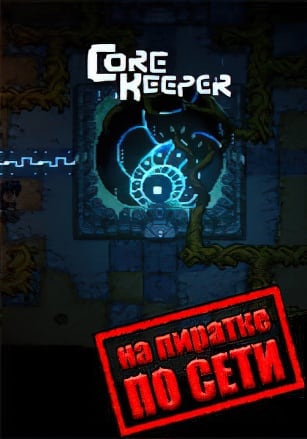 Версия Core Keeper по сети