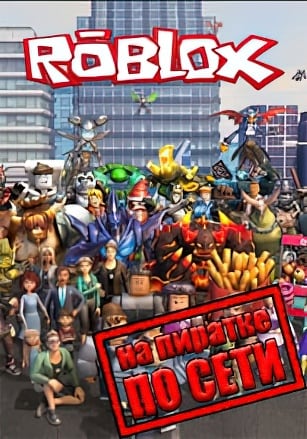Версия Roblox по сети