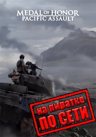 Версия Medal of Honor: Pacific Assault по сети