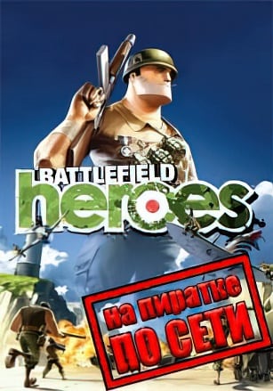 Версия Battlefield Heroes по сети