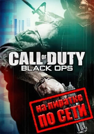 Версия Call of Duty Black Ops по сети