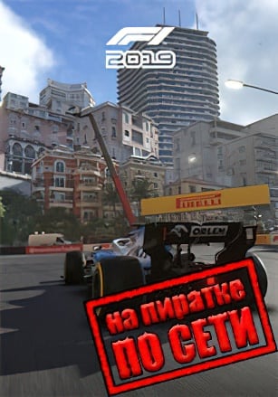 Версия F1 2019 по сети