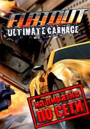 Версия FlatOut: Ultimate Carnage по сети