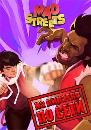 Версия Mad Streets по сети