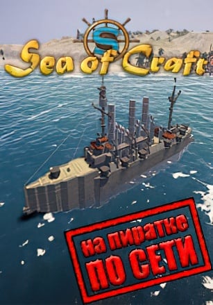 Версия Sea Of Craft по сети