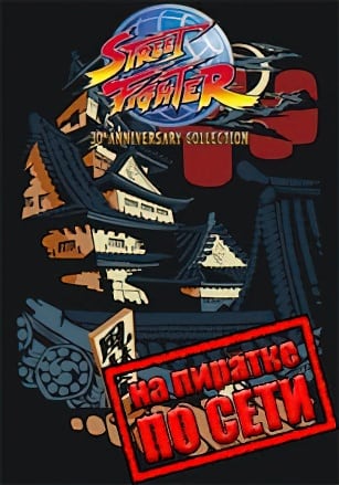 Версия Street Fighter 30th Anniversary Collection по сети