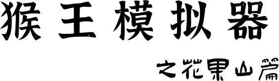 Логотип Monkey King Simulator - Chapter Huaguo Mountain