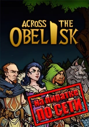 Версия Across The Obelisk по сети
