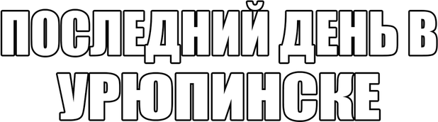 Логотип ПОСЛЕДНИЙ ДЕНЬ В УРЮПИНСКЕ