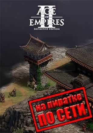 Версия Age of Empires 2 Definitive Edition по сети
