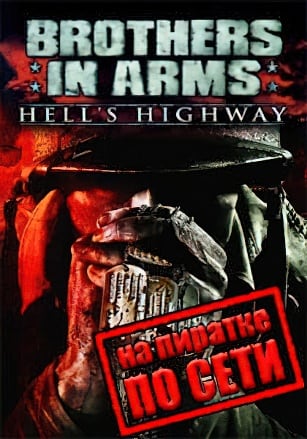 Версия Brothers in Arms Hells Highway по сети
