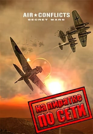 Версия Air Conflicts: Secret Wars по сети