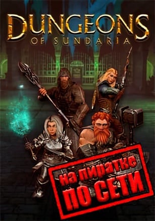Версия Dungeons of Sundaria по сети