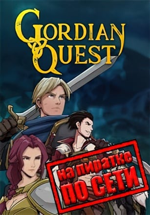 Версия Gordian Quest по сети