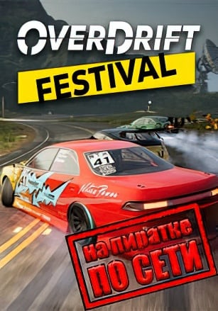 Версия OverDrift Festival по сети