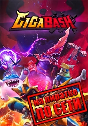 Версия GigaBash по сети